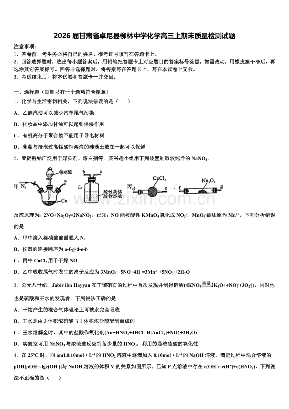 2026届甘肃省卓尼县柳林中学化学高三上期末质量检测试题.doc_第1页