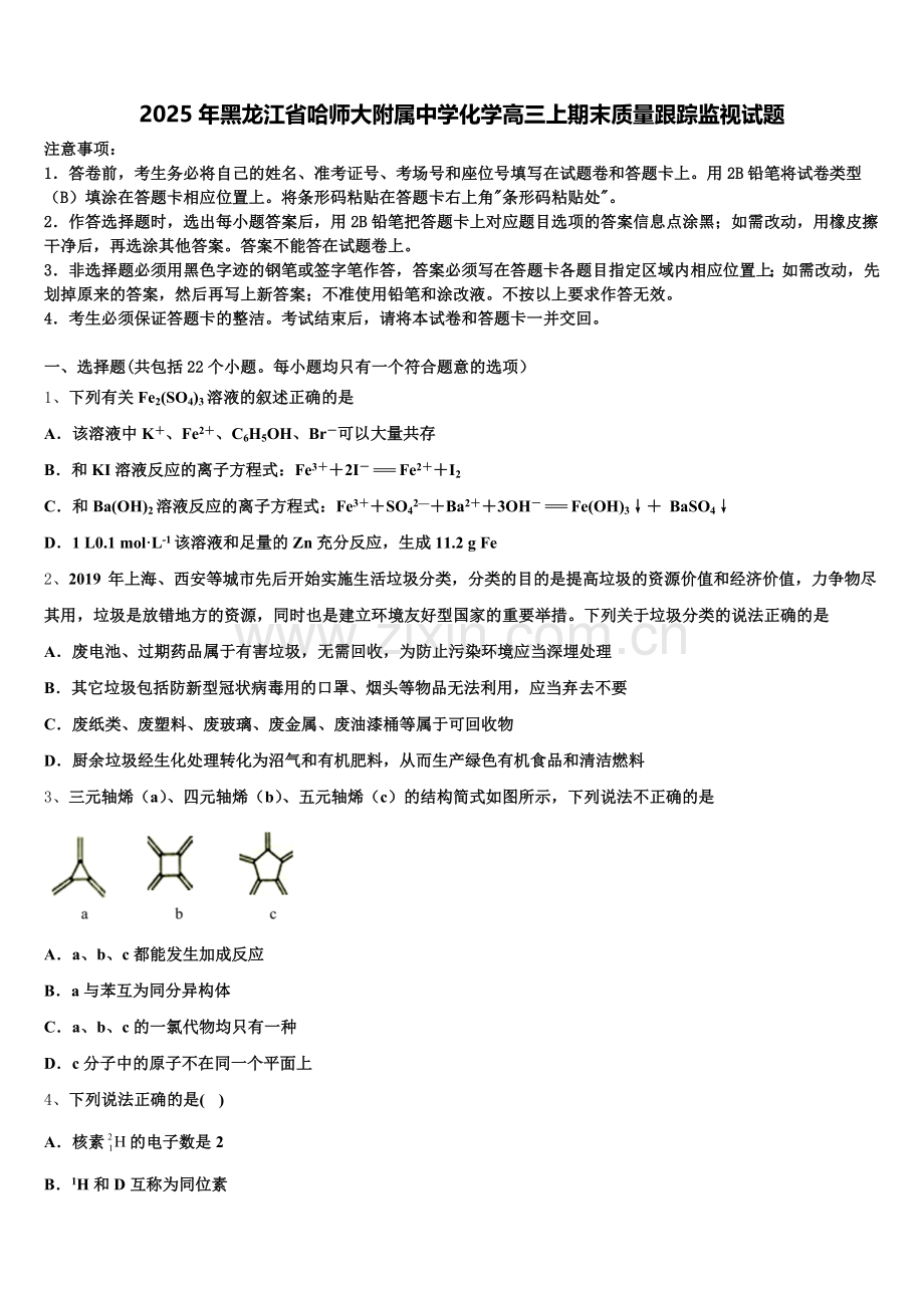 2025年黑龙江省哈师大附属中学化学高三上期末质量跟踪监视试题.doc_第1页