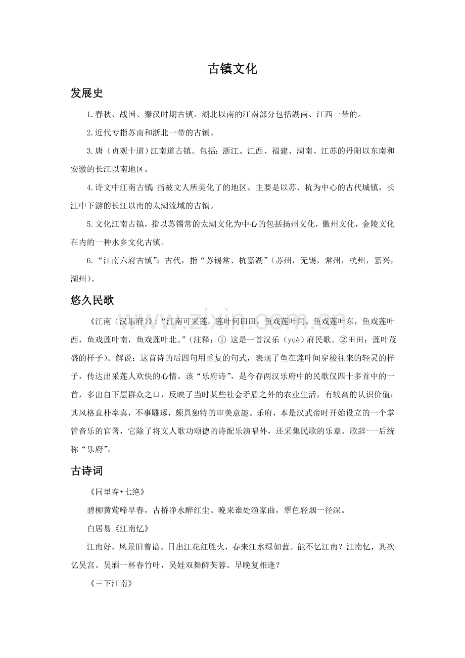 古镇文化.doc_第1页