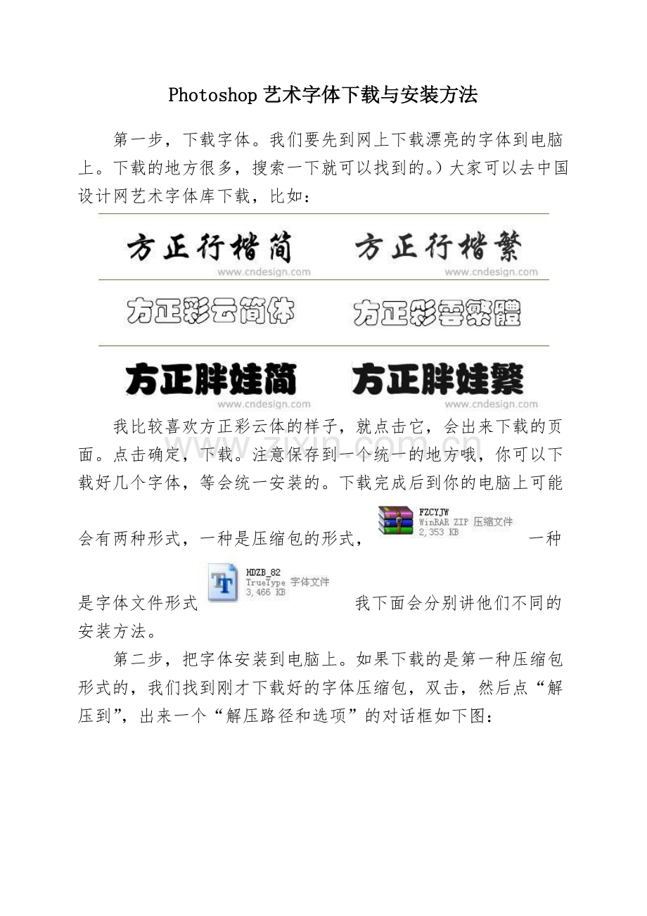 PS艺术字体下载安装方法.doc_第1页