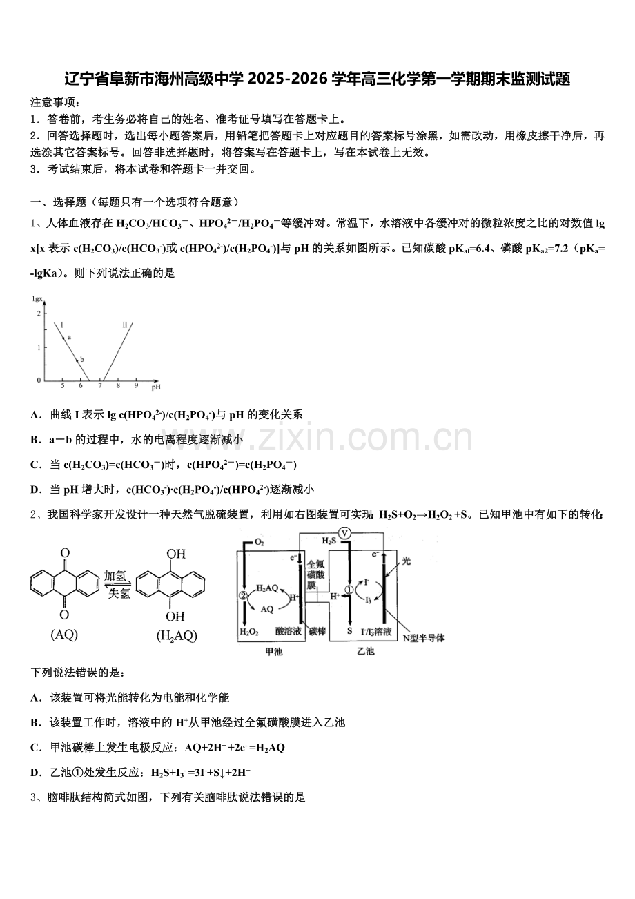 辽宁省阜新市海州高级中学2025-2026学年高三化学第一学期期末监测试题.doc_第1页