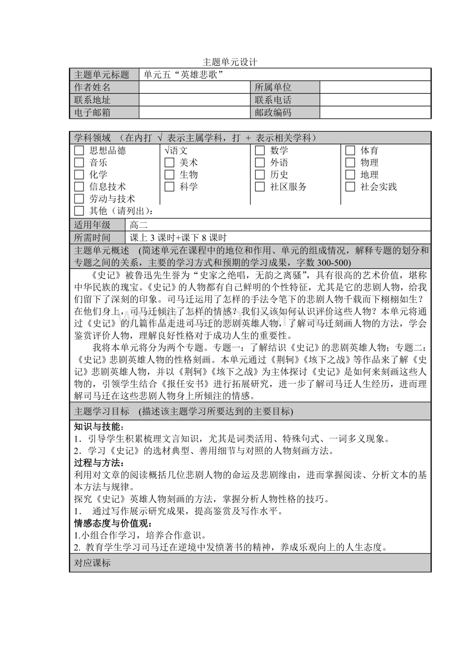 《史记》的悲剧人物主题单元设计.doc_第1页