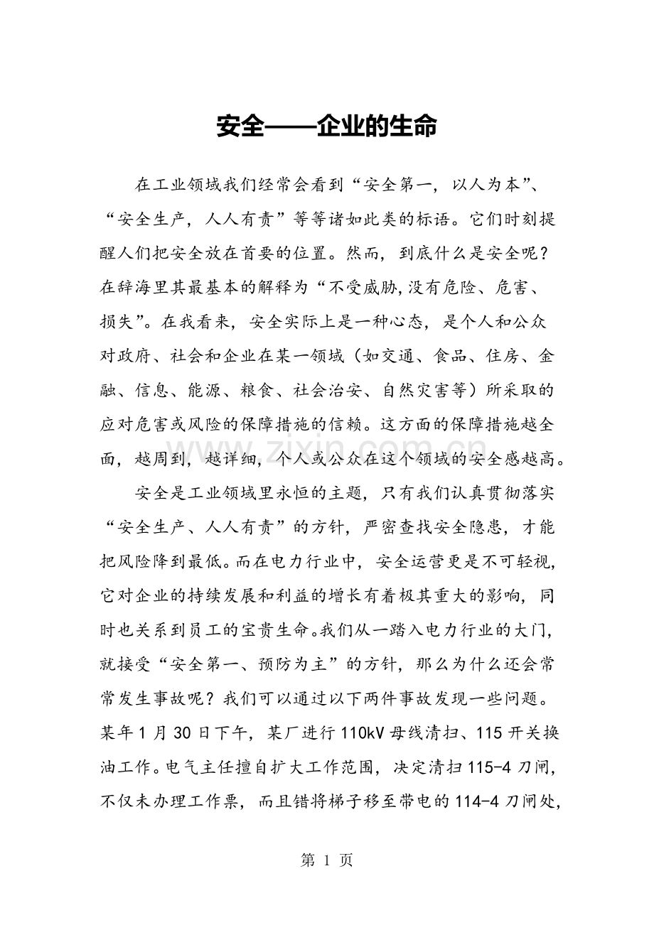 安全——企业的生命-范文.doc_第1页