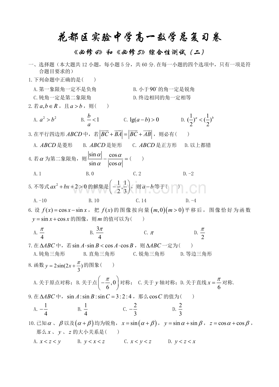 高一数学总复习卷--必修4.doc_第1页