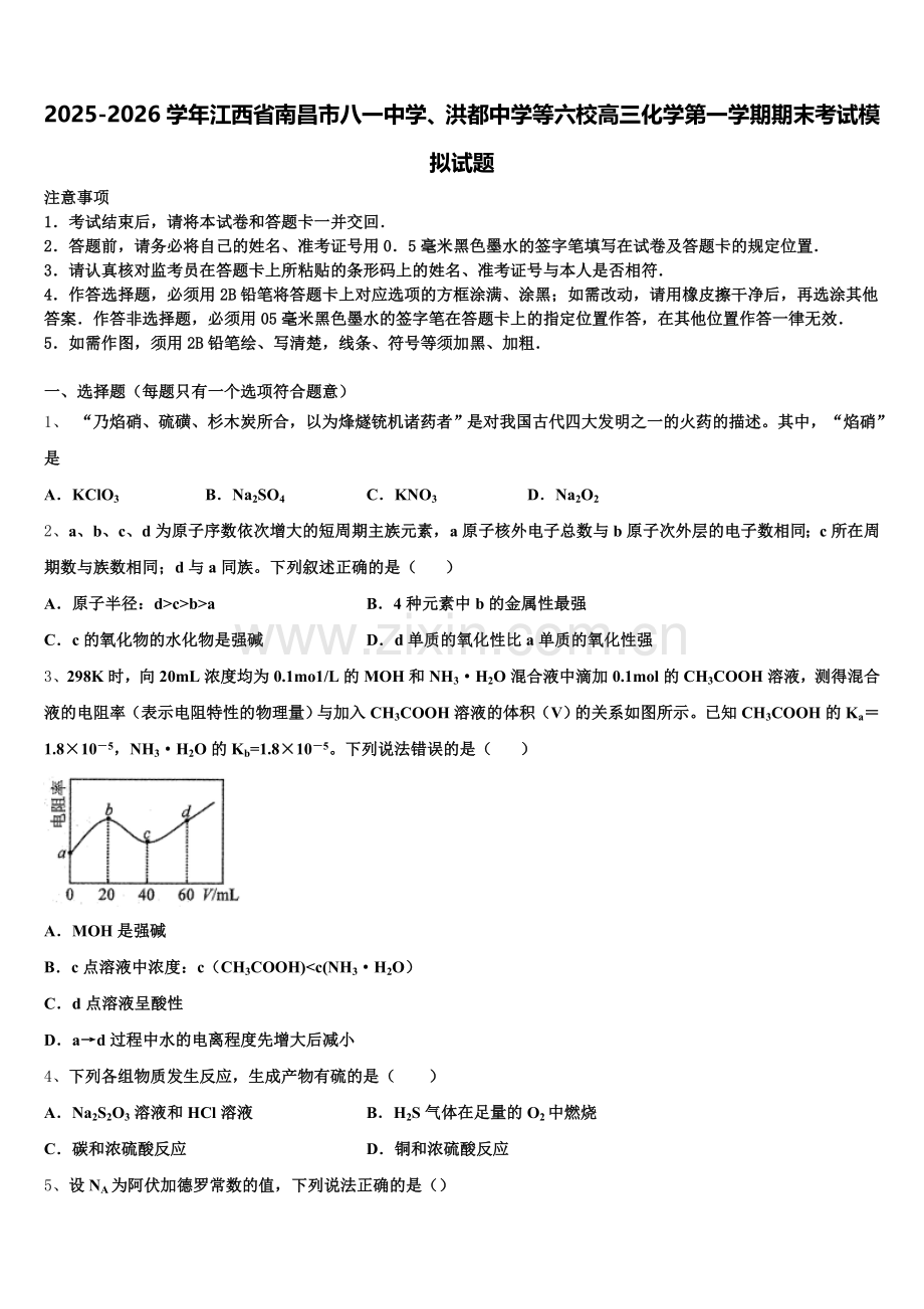 2025-2026学年江西省南昌市八一中学、洪都中学等六校高三化学第一学期期末考试模拟试题.doc_第1页