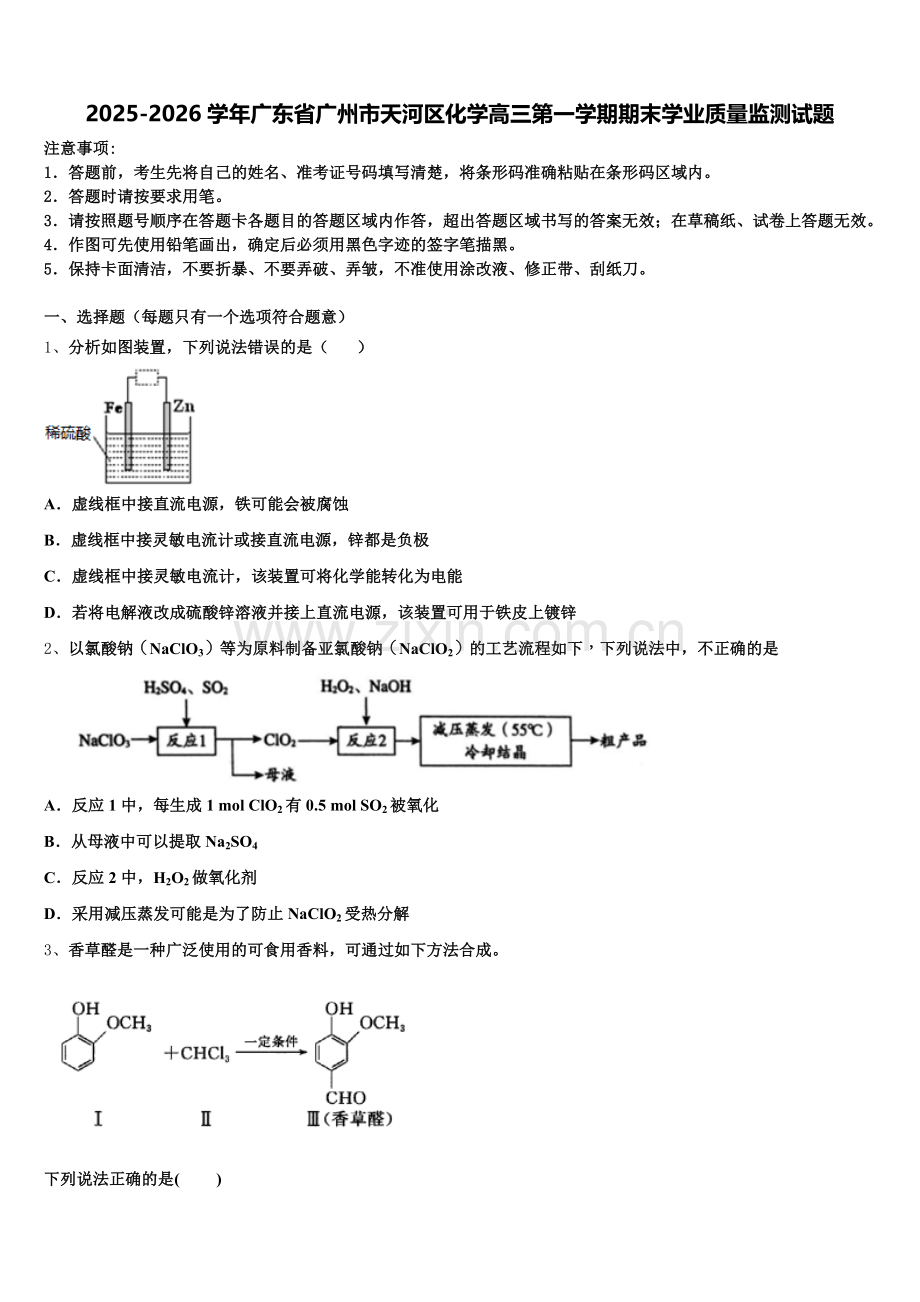 2025-2026学年广东省广州市天河区化学高三第一学期期末学业质量监测试题.doc_第1页