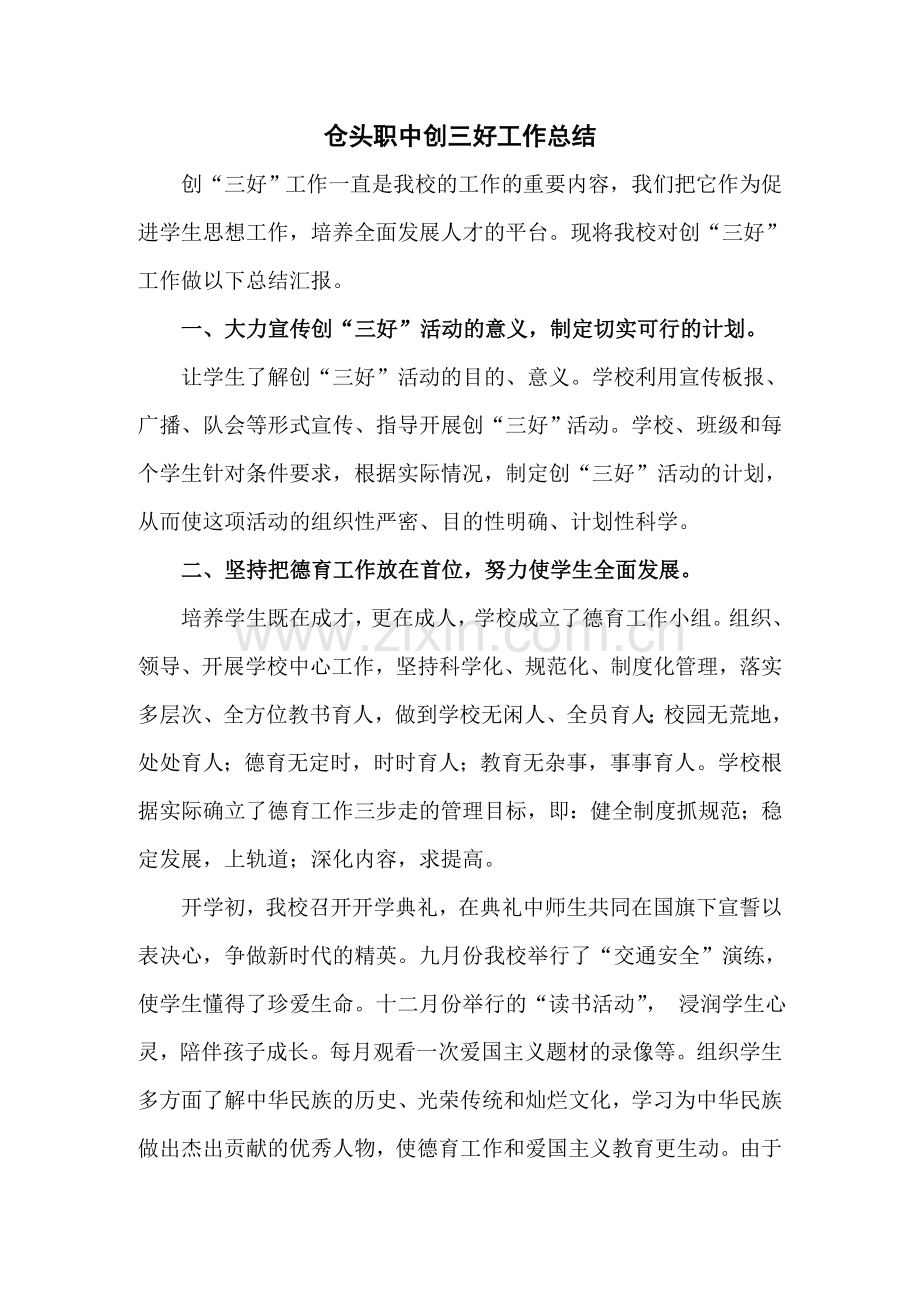 创三好工作总结.doc_第1页