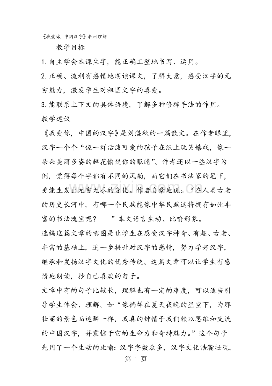 《我爱你-中国汉字》教材理解.doc_第1页