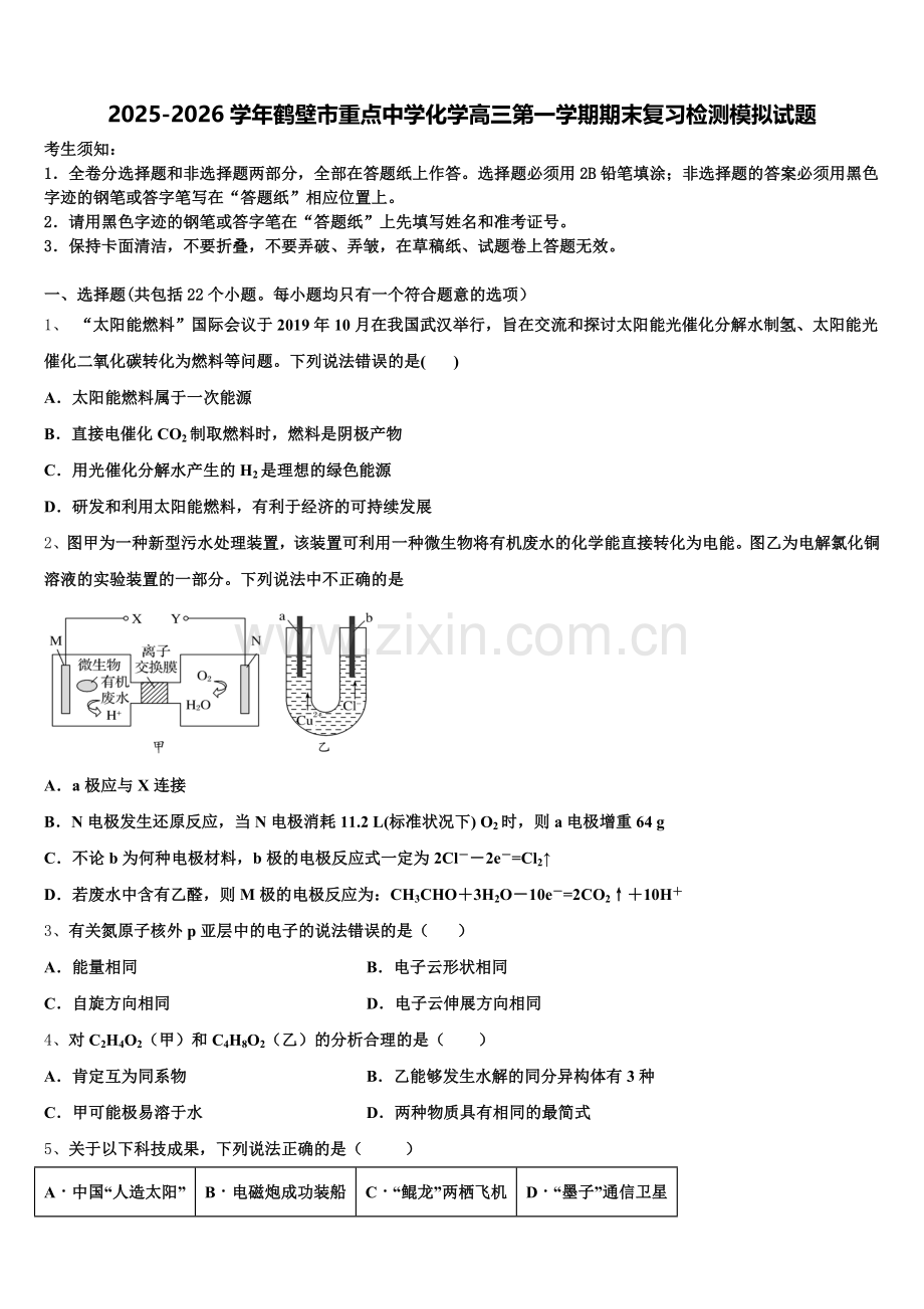 2025-2026学年鹤壁市重点中学化学高三第一学期期末复习检测模拟试题.doc_第1页