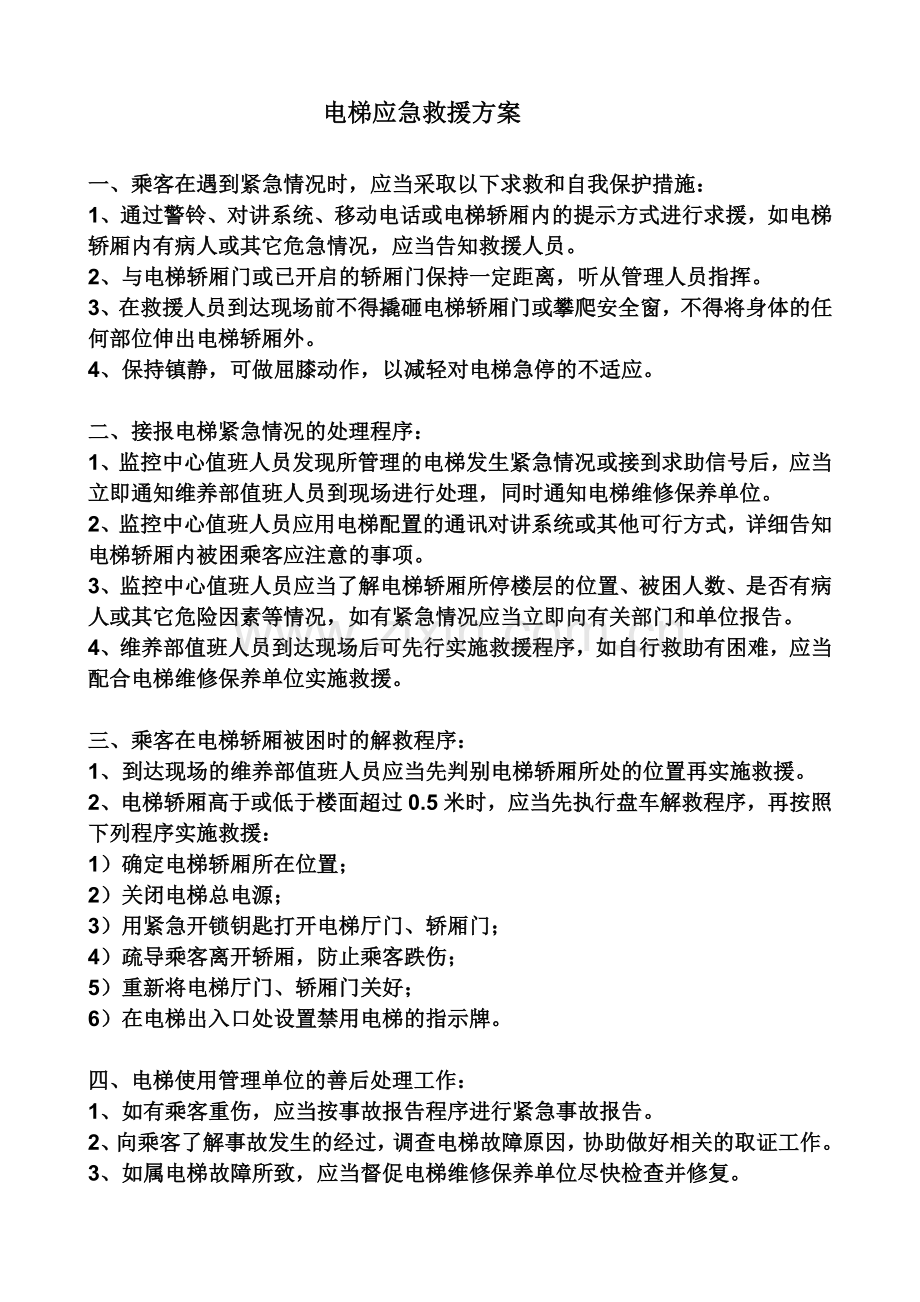 电梯的应急救援.doc_第1页