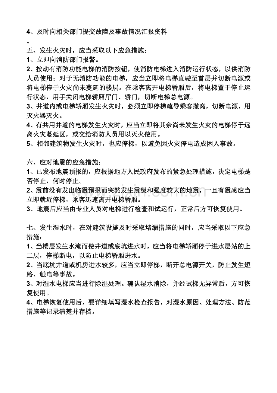 电梯的应急救援.doc_第2页