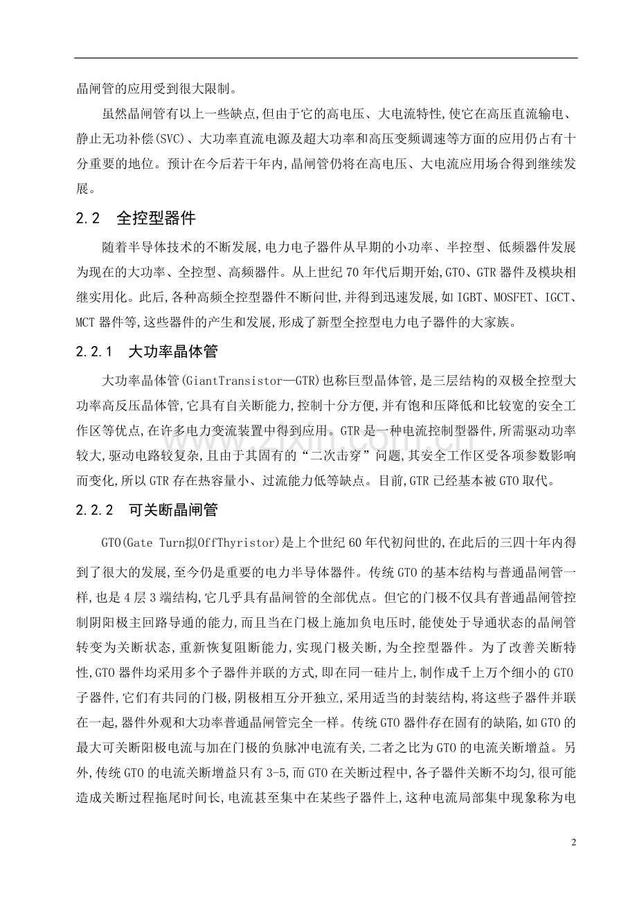 现代电力电子器件的现状与发展.doc_第2页