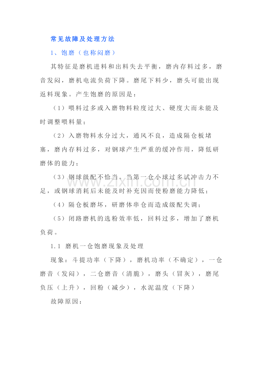 水泥磨常见故障及处理方法.docx_第1页