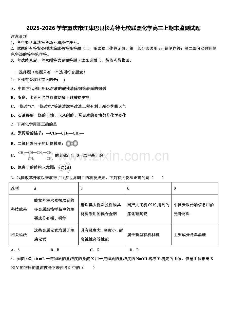 2025-2026学年重庆市江津巴县长寿等七校联盟化学高三上期末监测试题.doc_第1页