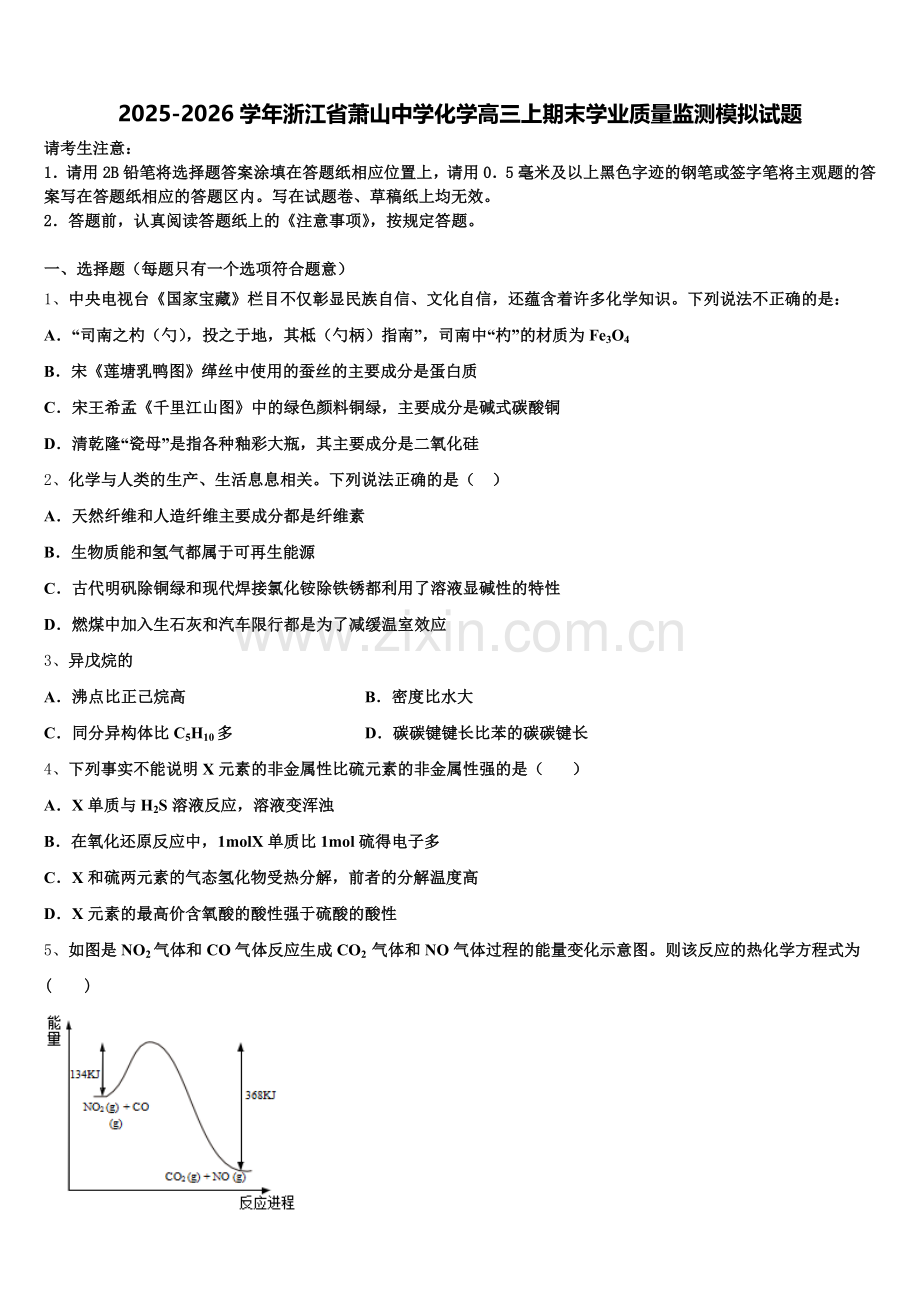 2025-2026学年浙江省萧山中学化学高三上期末学业质量监测模拟试题.doc_第1页
