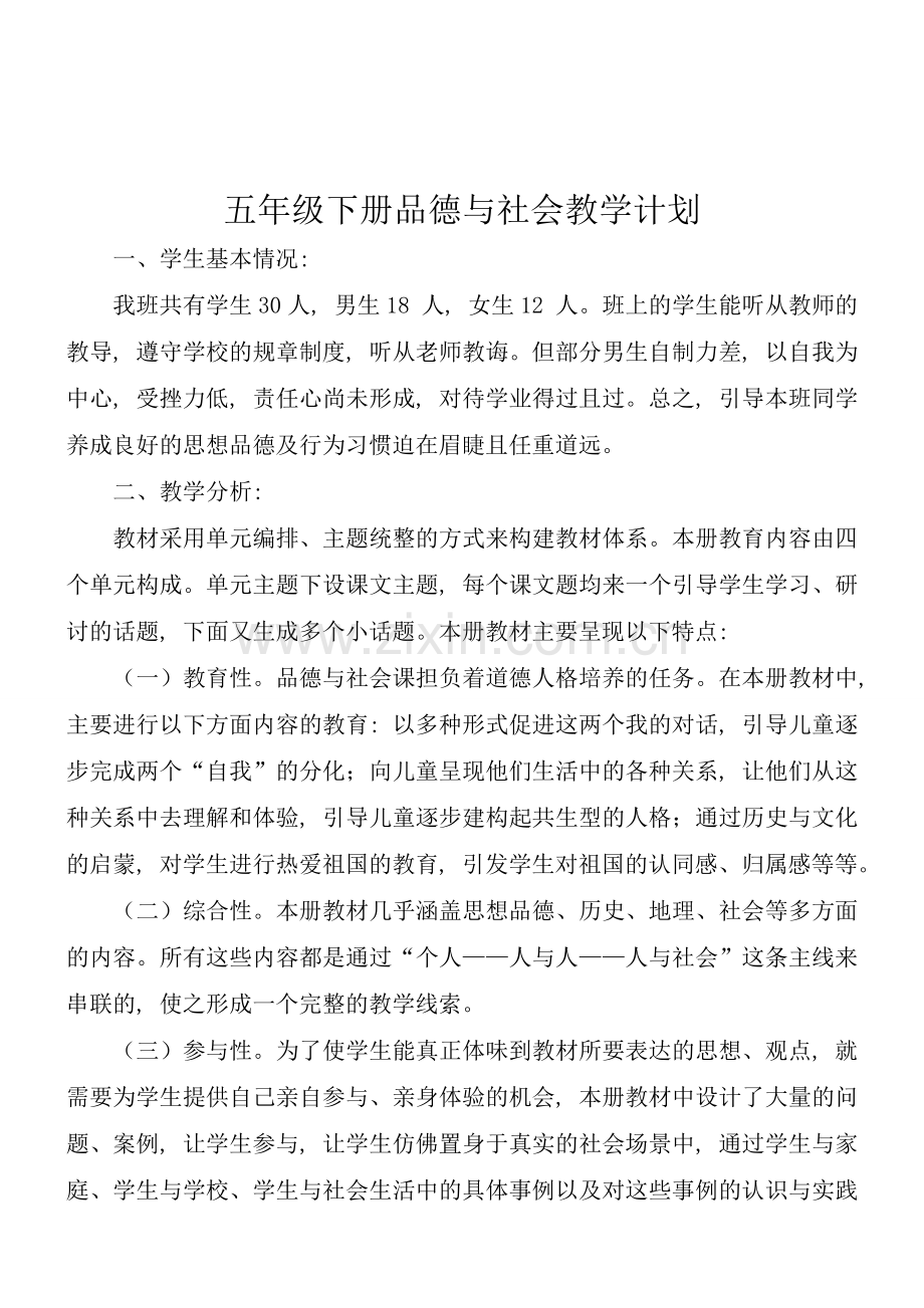 人教版五年级下册品德与社会教学计划2.doc_第1页
