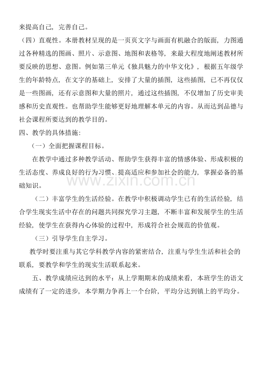 人教版五年级下册品德与社会教学计划2.doc_第2页