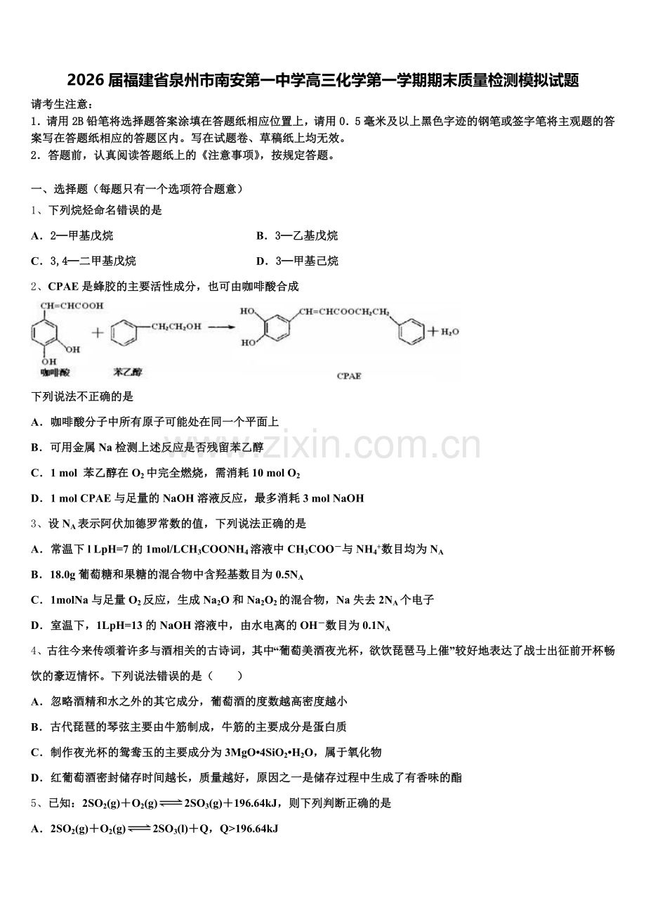 2026届福建省泉州市南安第一中学高三化学第一学期期末质量检测模拟试题.doc_第1页