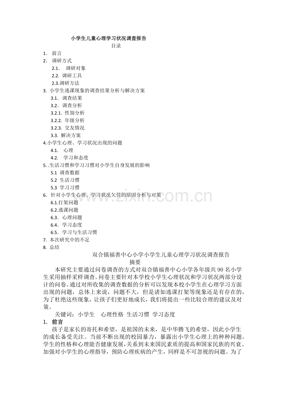 山村儿童心理问题调研报告.docx_第1页