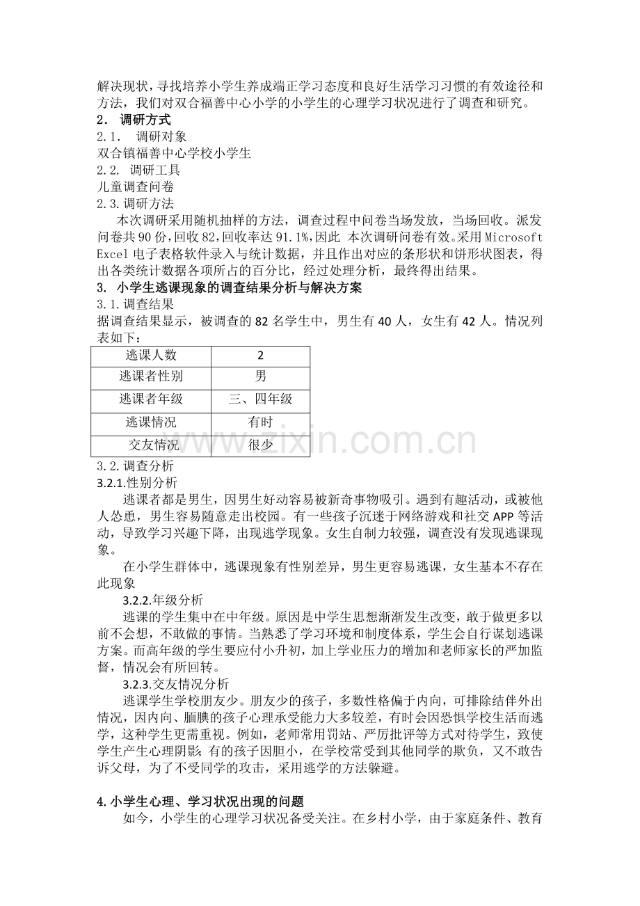 山村儿童心理问题调研报告.docx_第2页