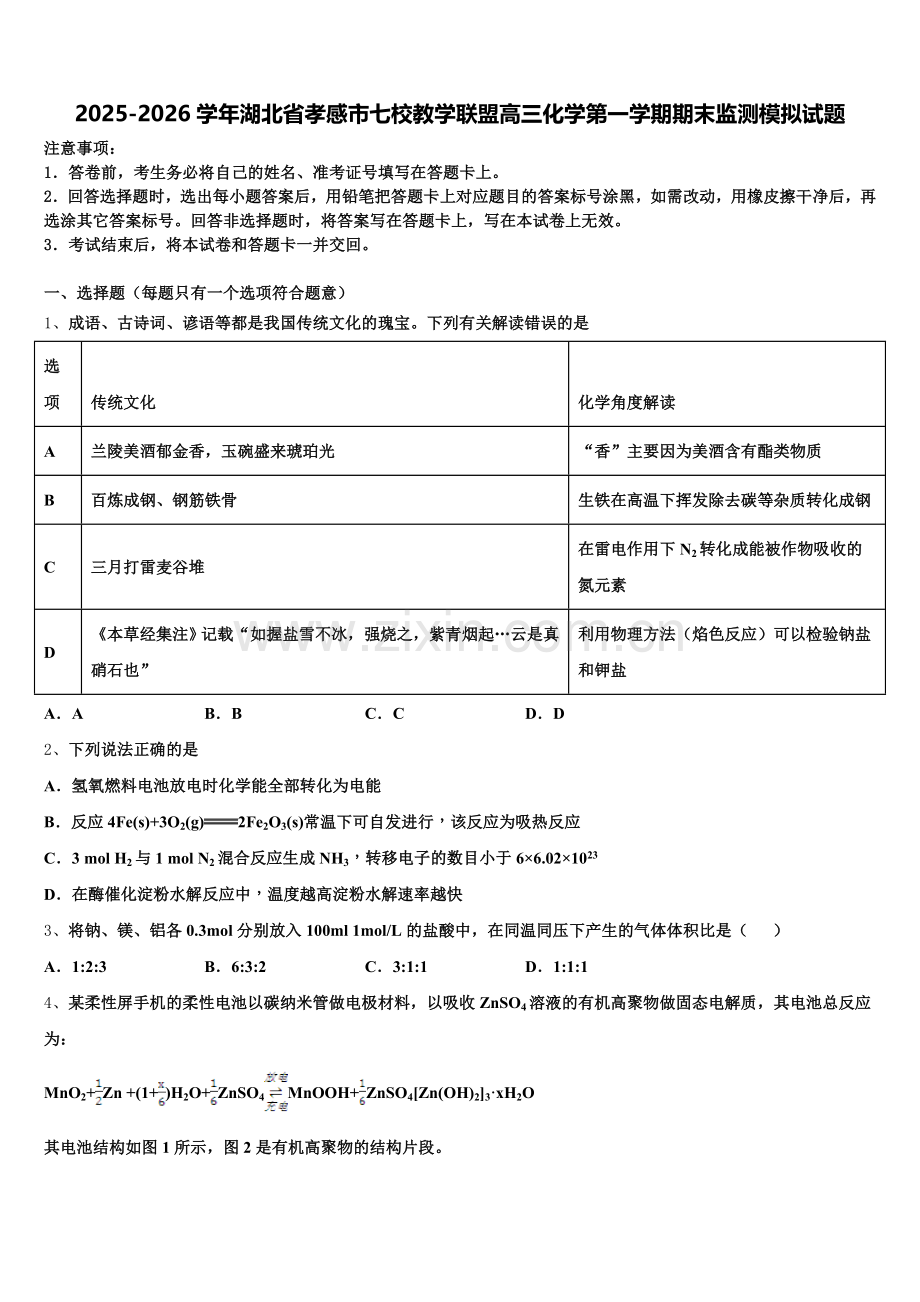 2025-2026学年湖北省孝感市七校教学联盟高三化学第一学期期末监测模拟试题.doc_第1页