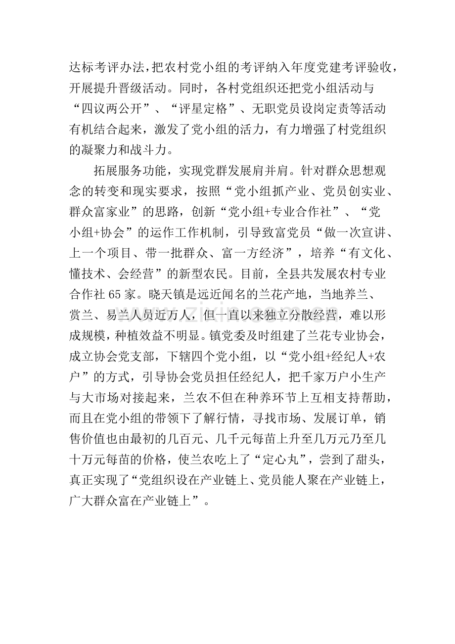 大力加强农村党小组建设引导“小组织”发挥“大作用”.doc_第2页