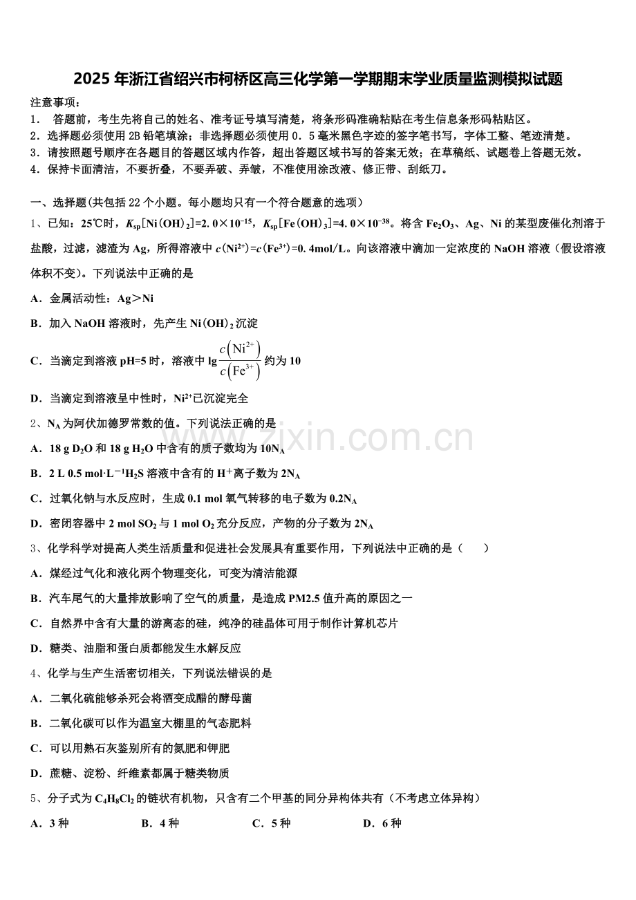 2025年浙江省绍兴市柯桥区高三化学第一学期期末学业质量监测模拟试题.doc_第1页