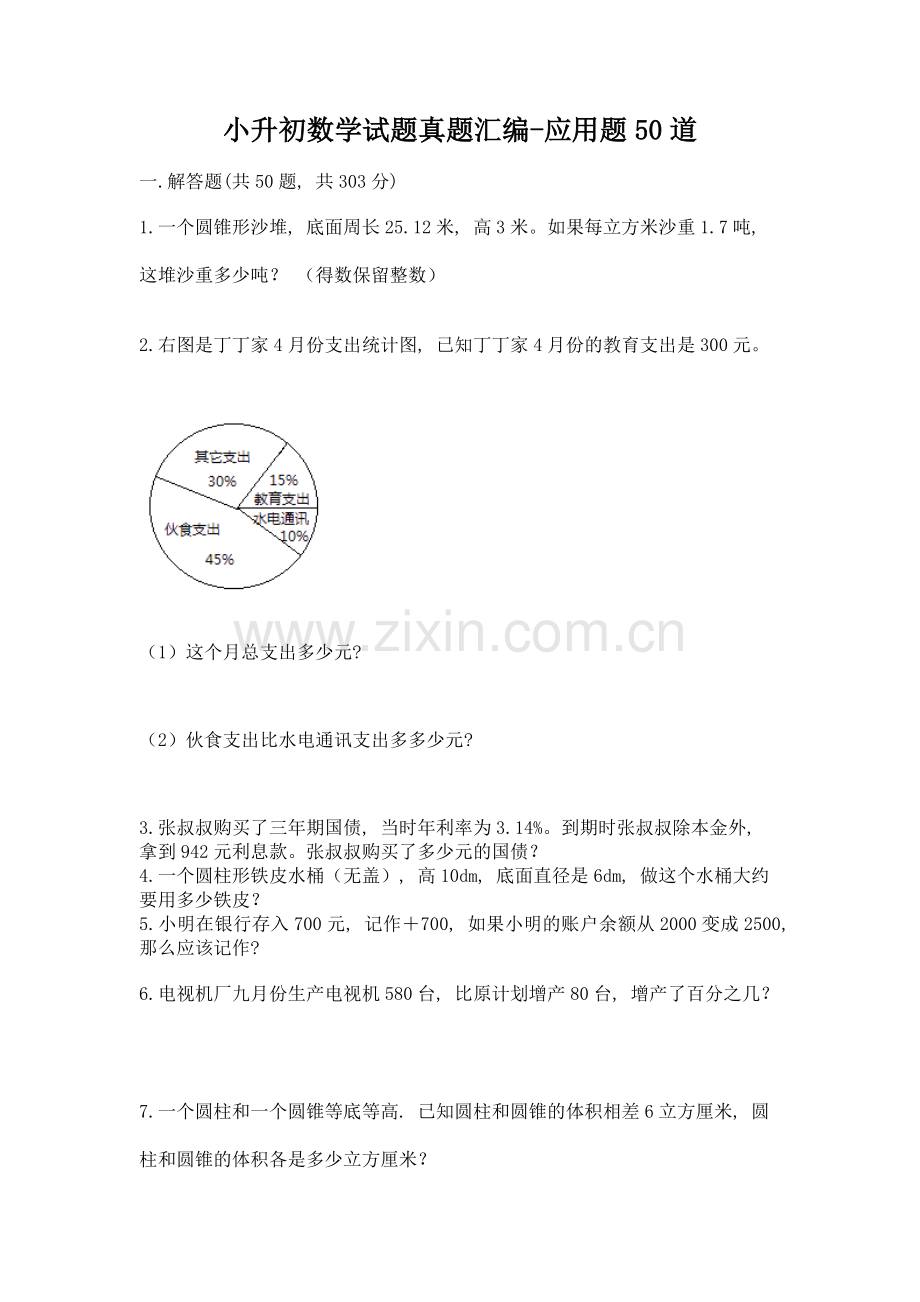 小升初数学试题真题汇编-应用题50道加答案.doc_第1页