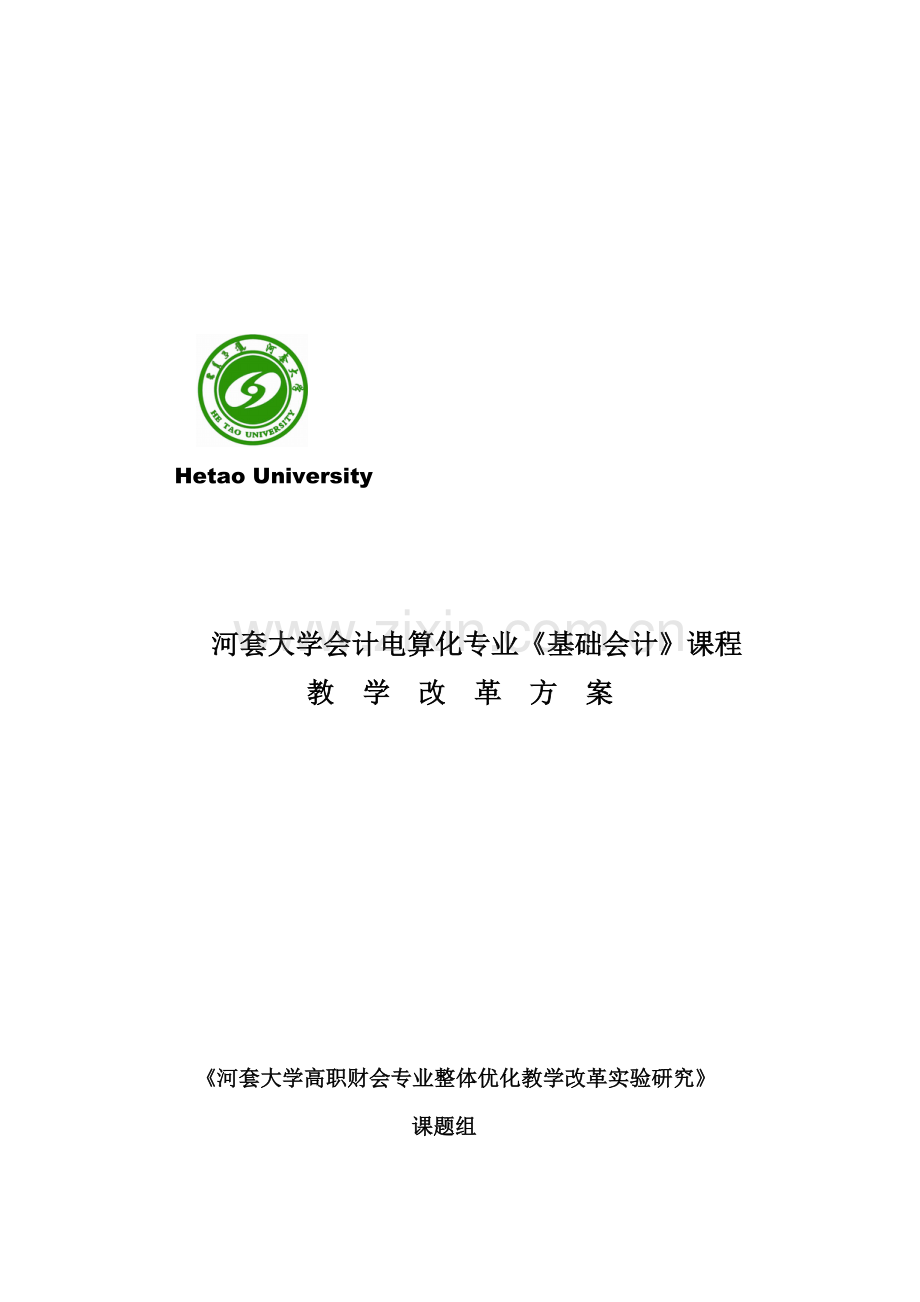 基础会计课程教学改革方案.doc_第1页