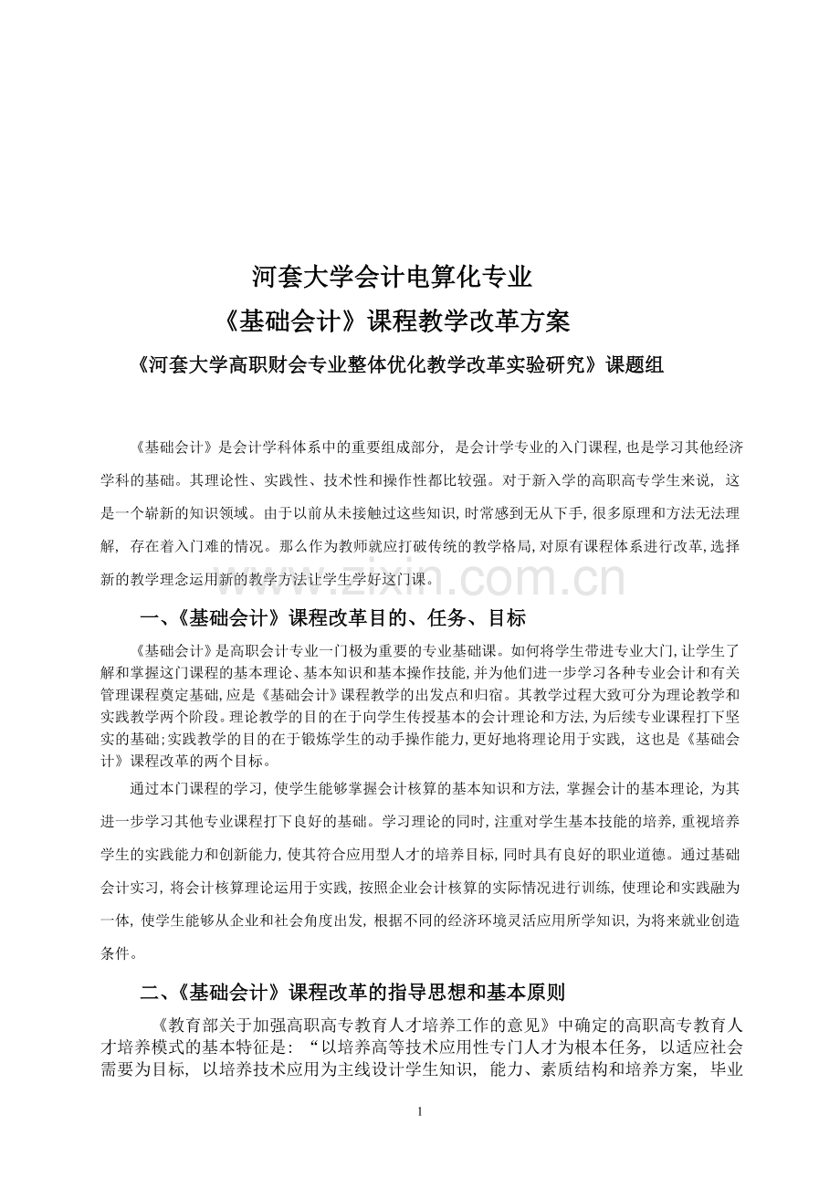 基础会计课程教学改革方案.doc_第2页