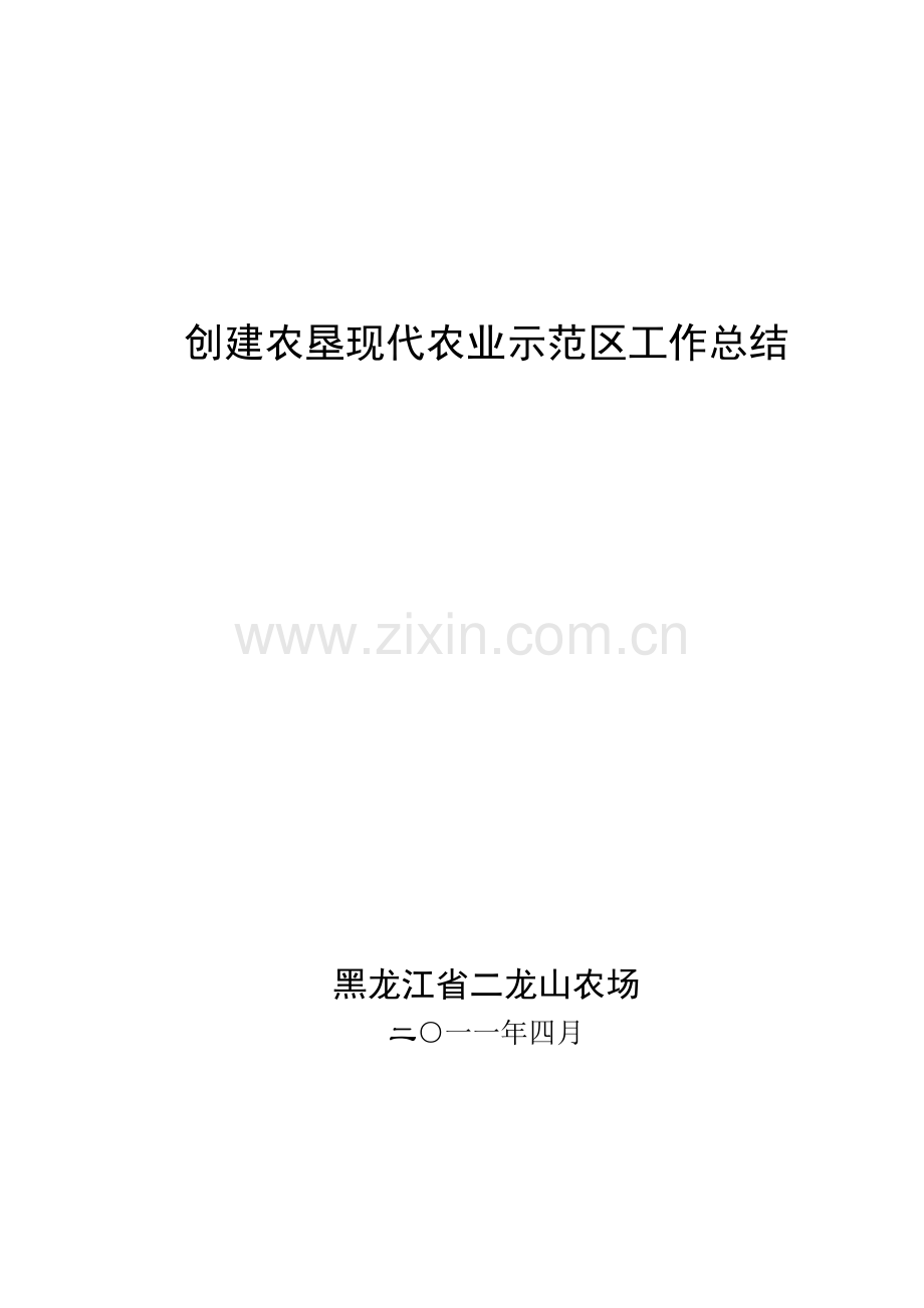 创建农垦现代农业示范区工作总结.doc_第1页