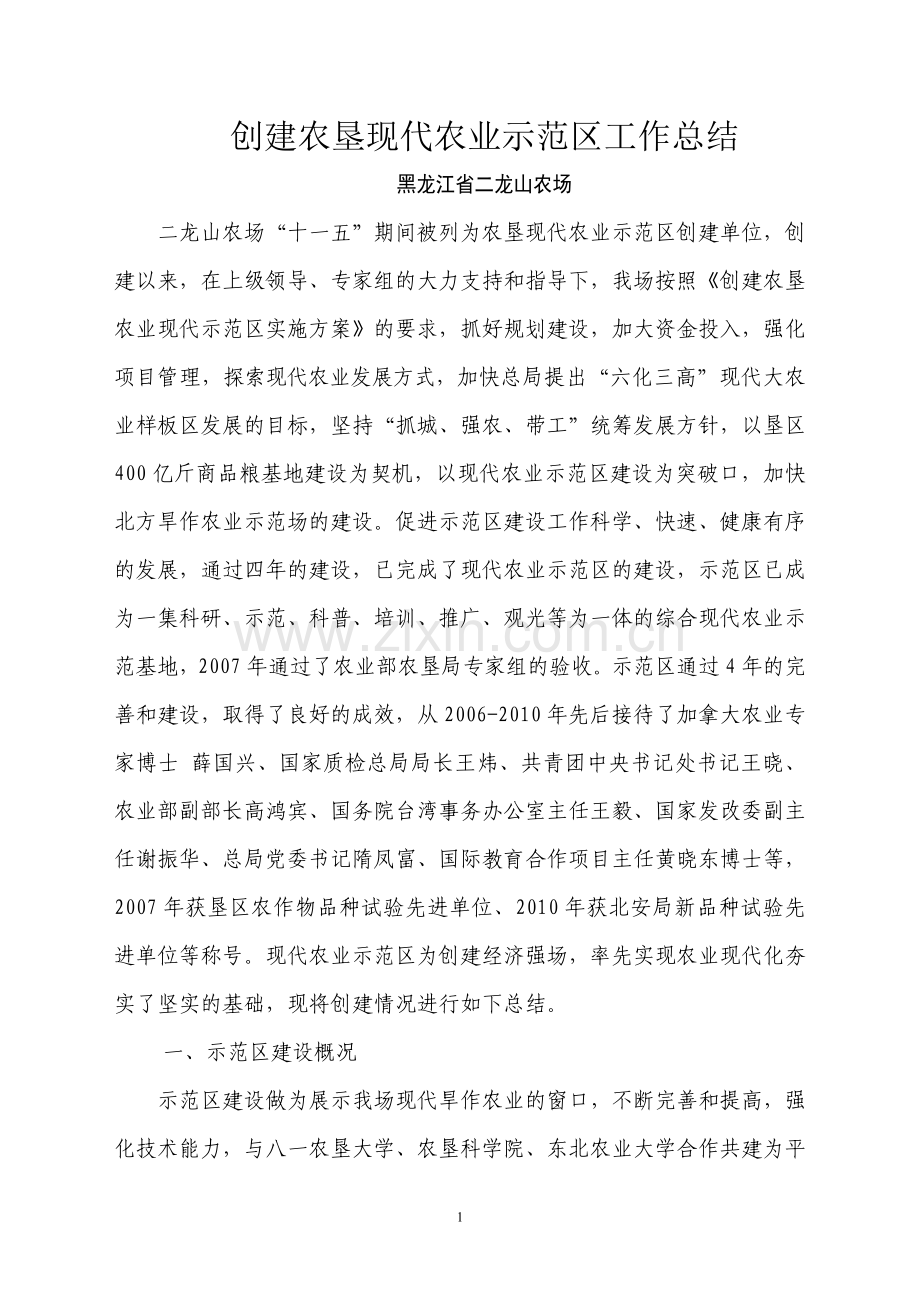 创建农垦现代农业示范区工作总结.doc_第2页