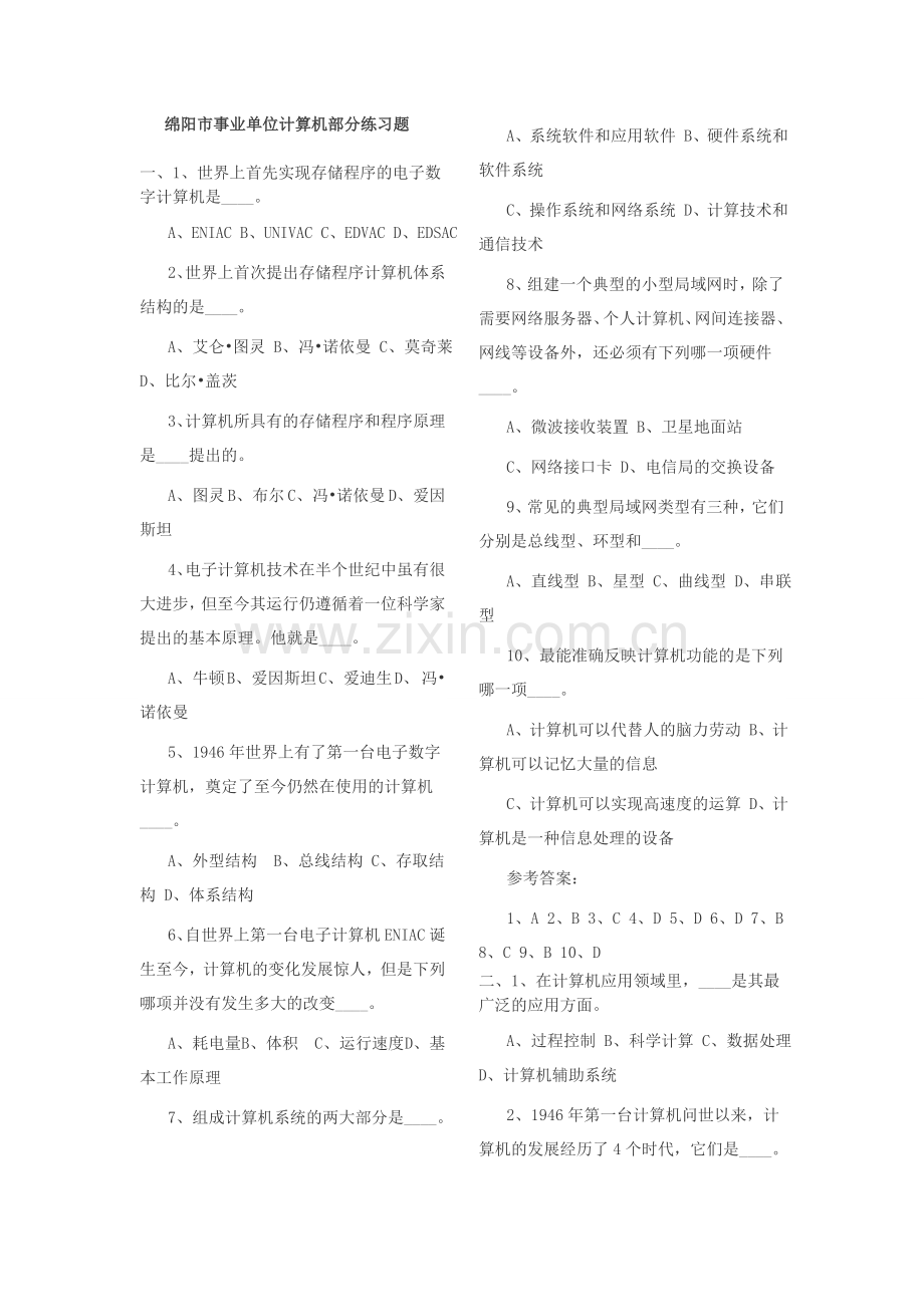 事业单位计算机运用练习题[有答案】.doc_第1页