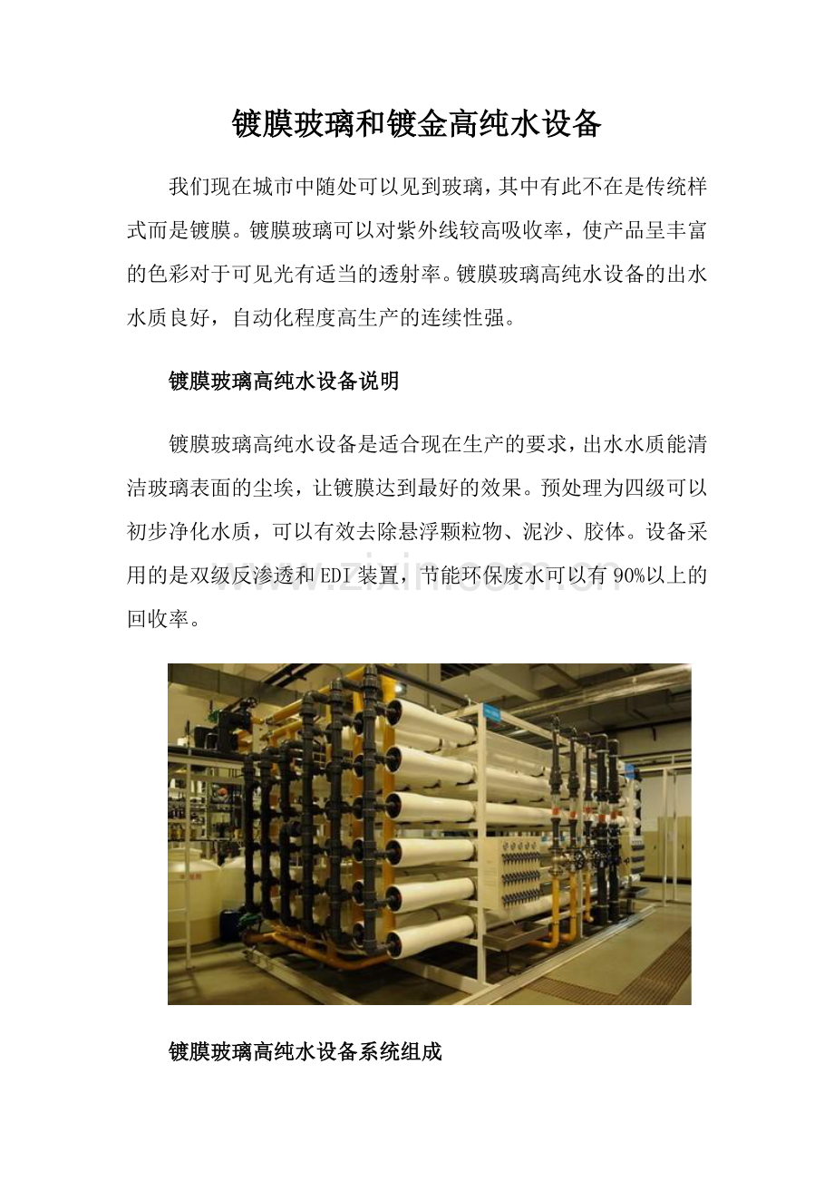 镀膜玻璃和镀金高纯水设备.docx_第1页