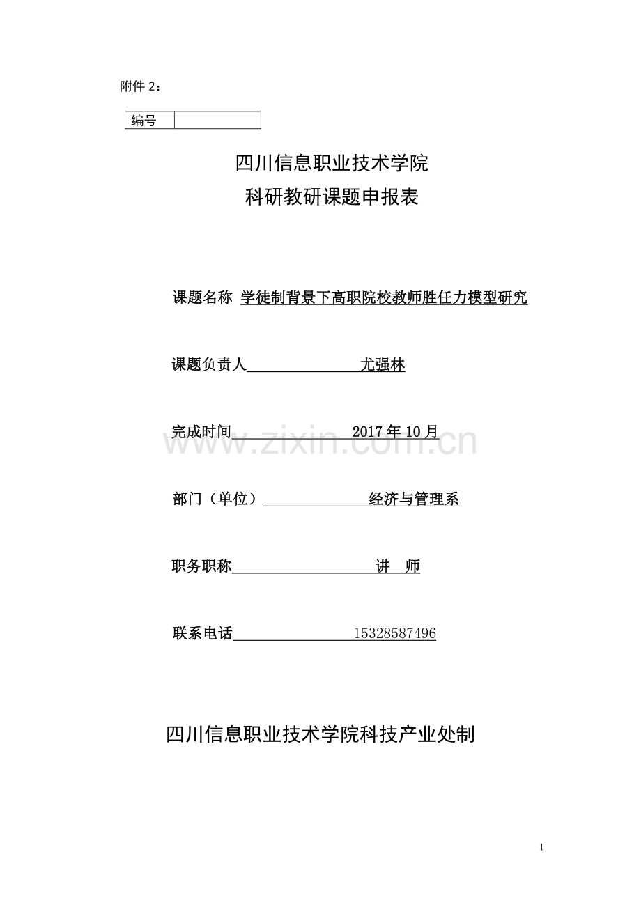 学徒制背景下高职院校教师胜任力模型研究申报书(院级项目).doc_第1页