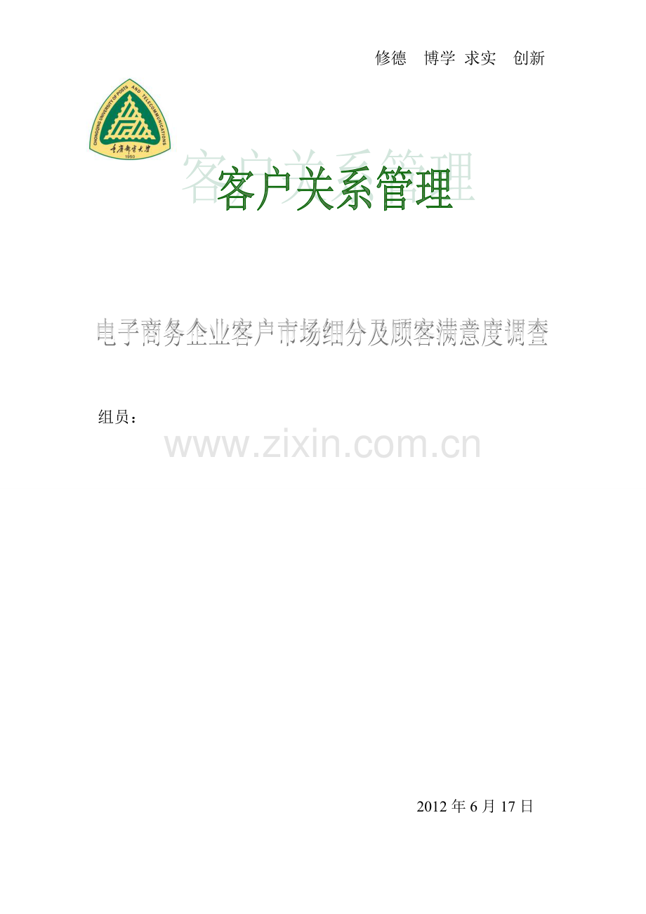 电子商务及客户满意度调查(淘宝).doc_第1页