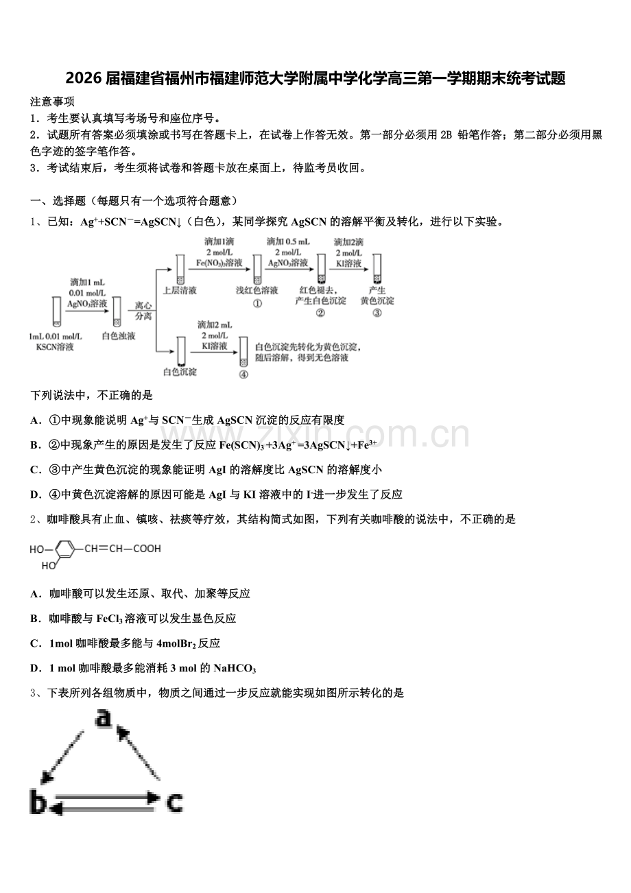 2026届福建省福州市福建师范大学附属中学化学高三第一学期期末统考试题.doc_第1页