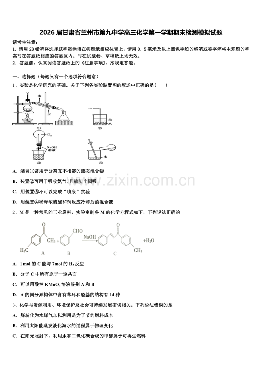 2026届甘肃省兰州市第九中学高三化学第一学期期末检测模拟试题.doc_第1页