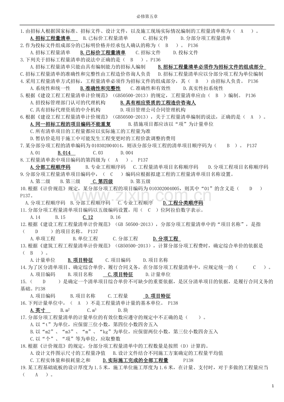 二级建造师继续教育必修第五章复习题.docx_第1页