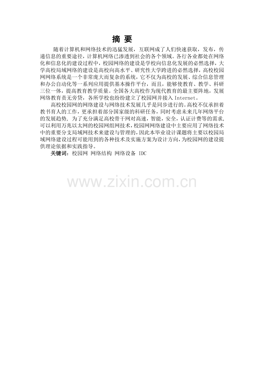 校园网组建论文初稿.doc_第1页