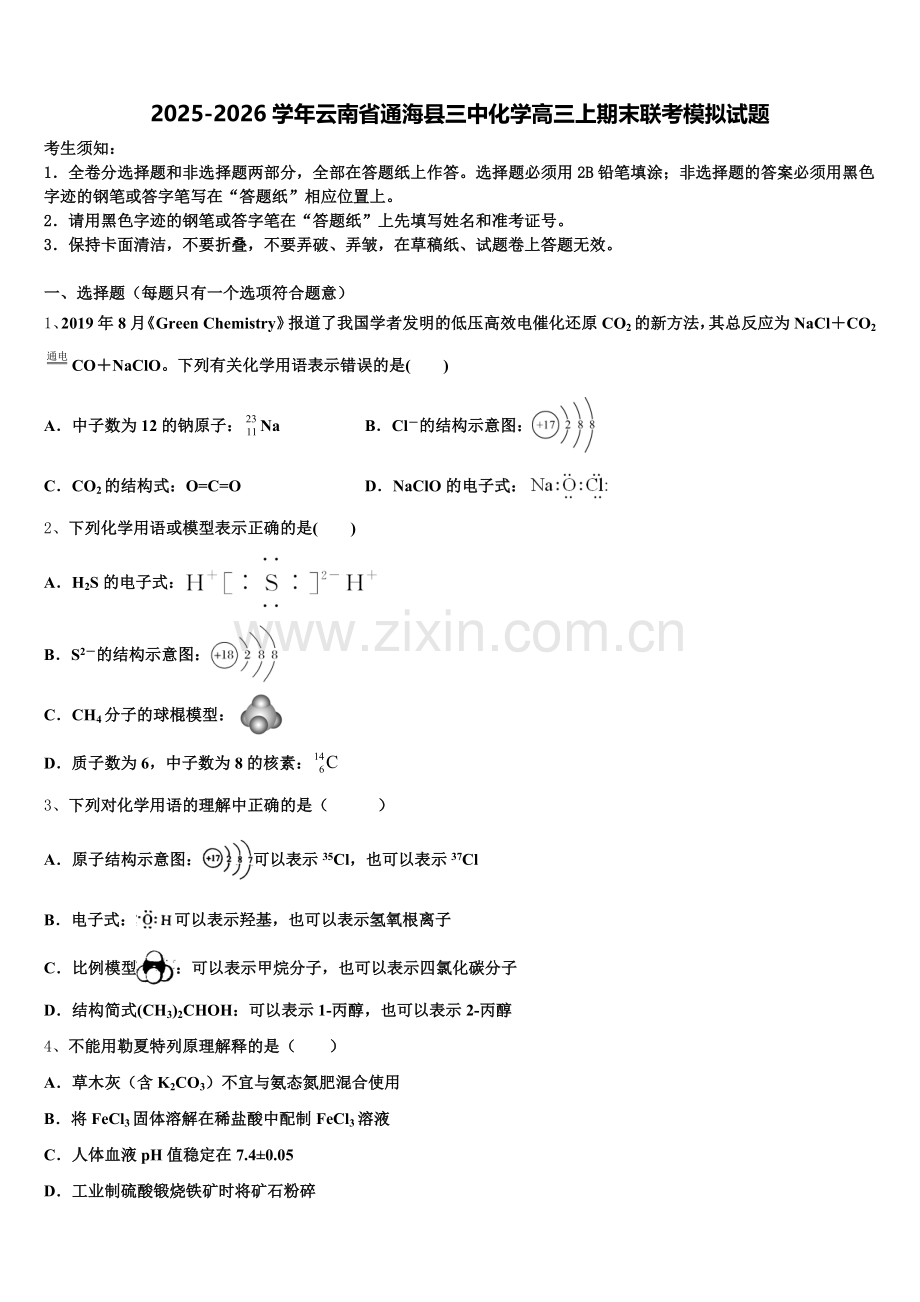 2025-2026学年云南省通海县三中化学高三上期末联考模拟试题.doc_第1页