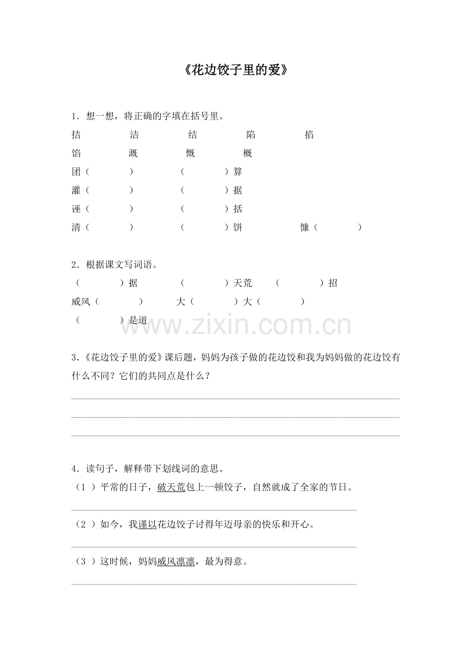 （电子作业）花边饺子里的爱.doc_第1页