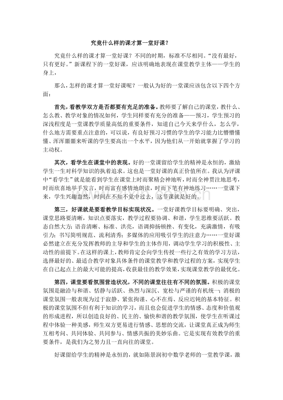 究竟什么样的课才算一堂好课？.doc_第1页