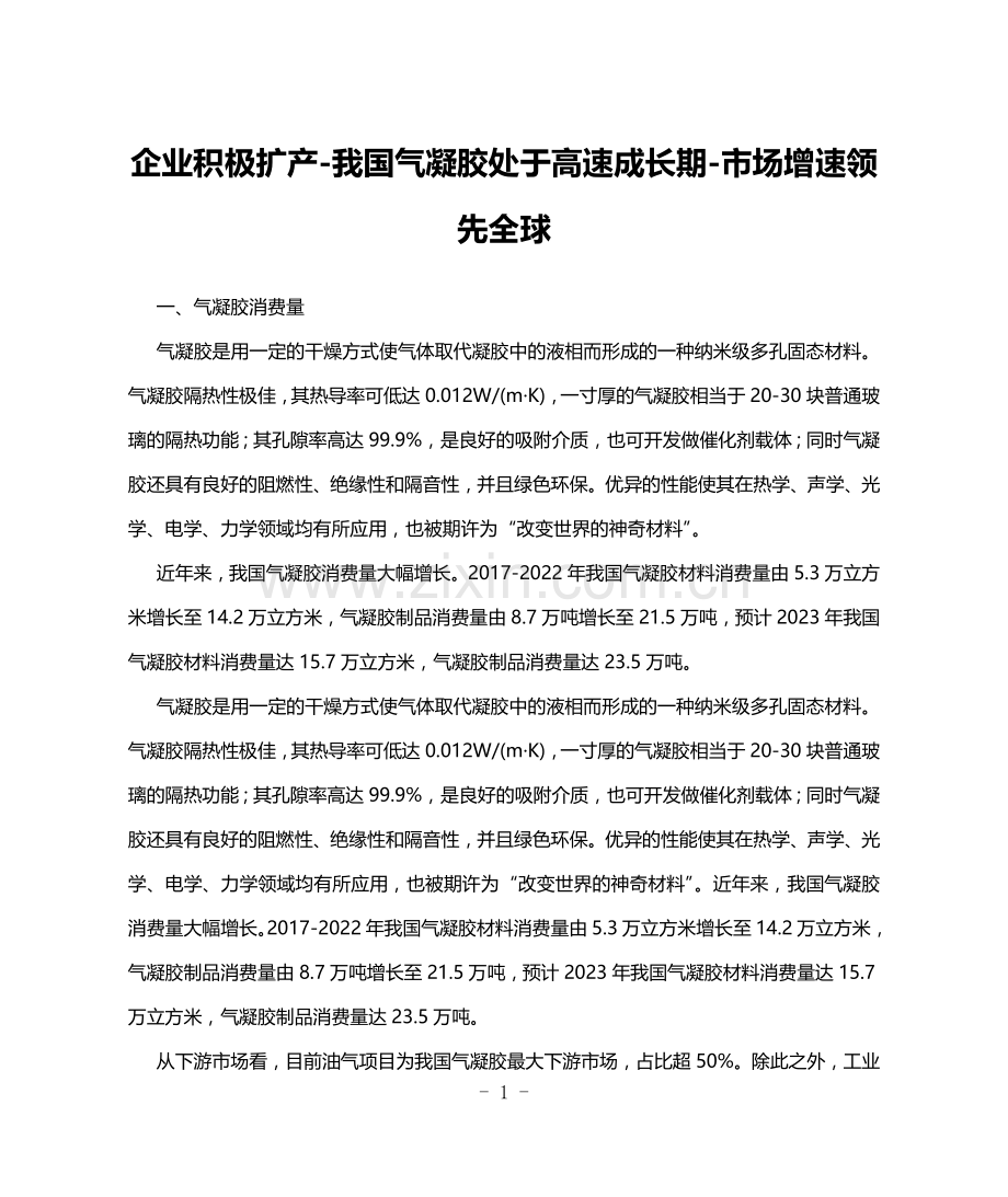 企业积极扩产-我国气凝胶处于高速成长期-市场增速领先全球.doc_第1页