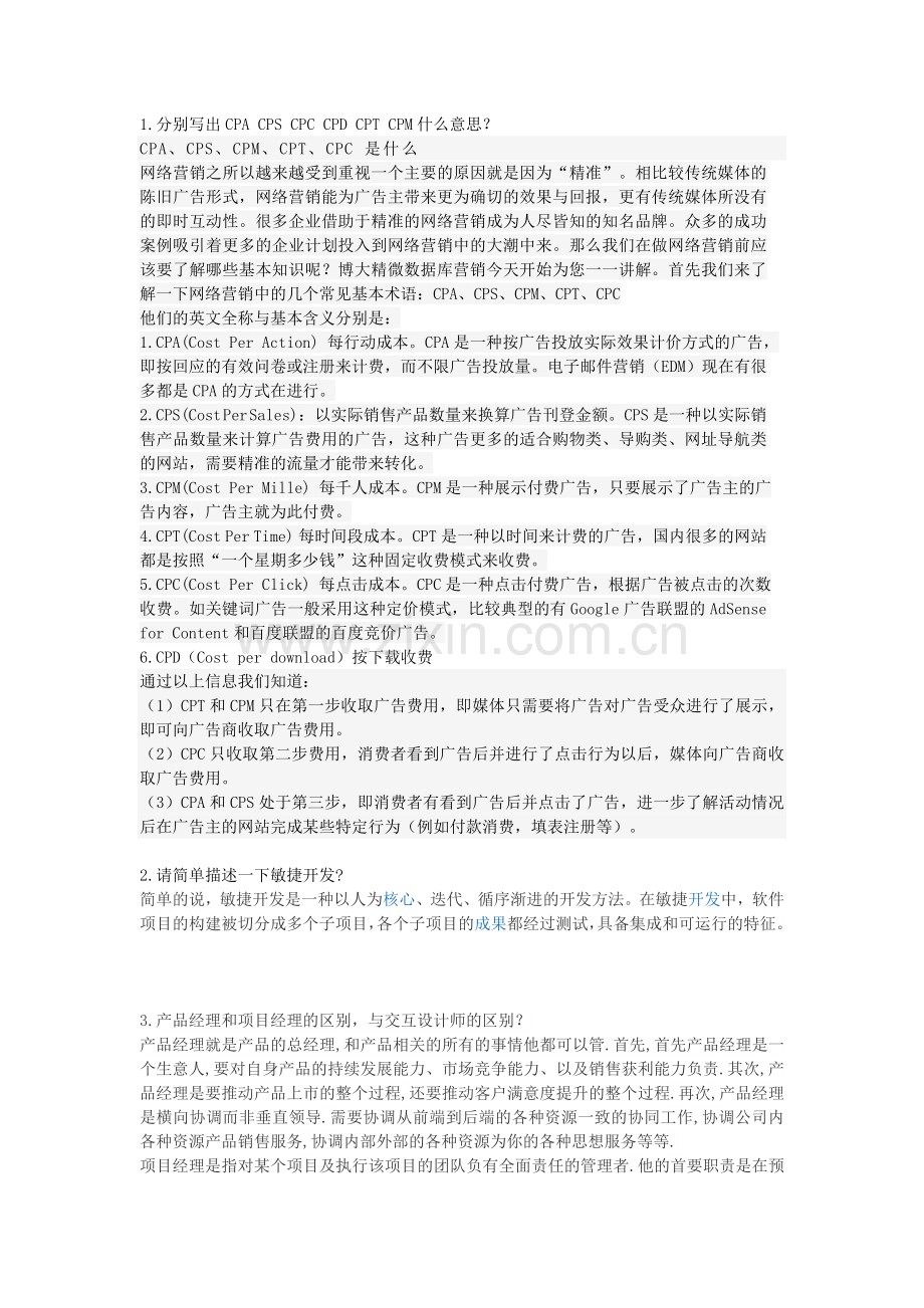 产品经理必备的素质.doc_第1页