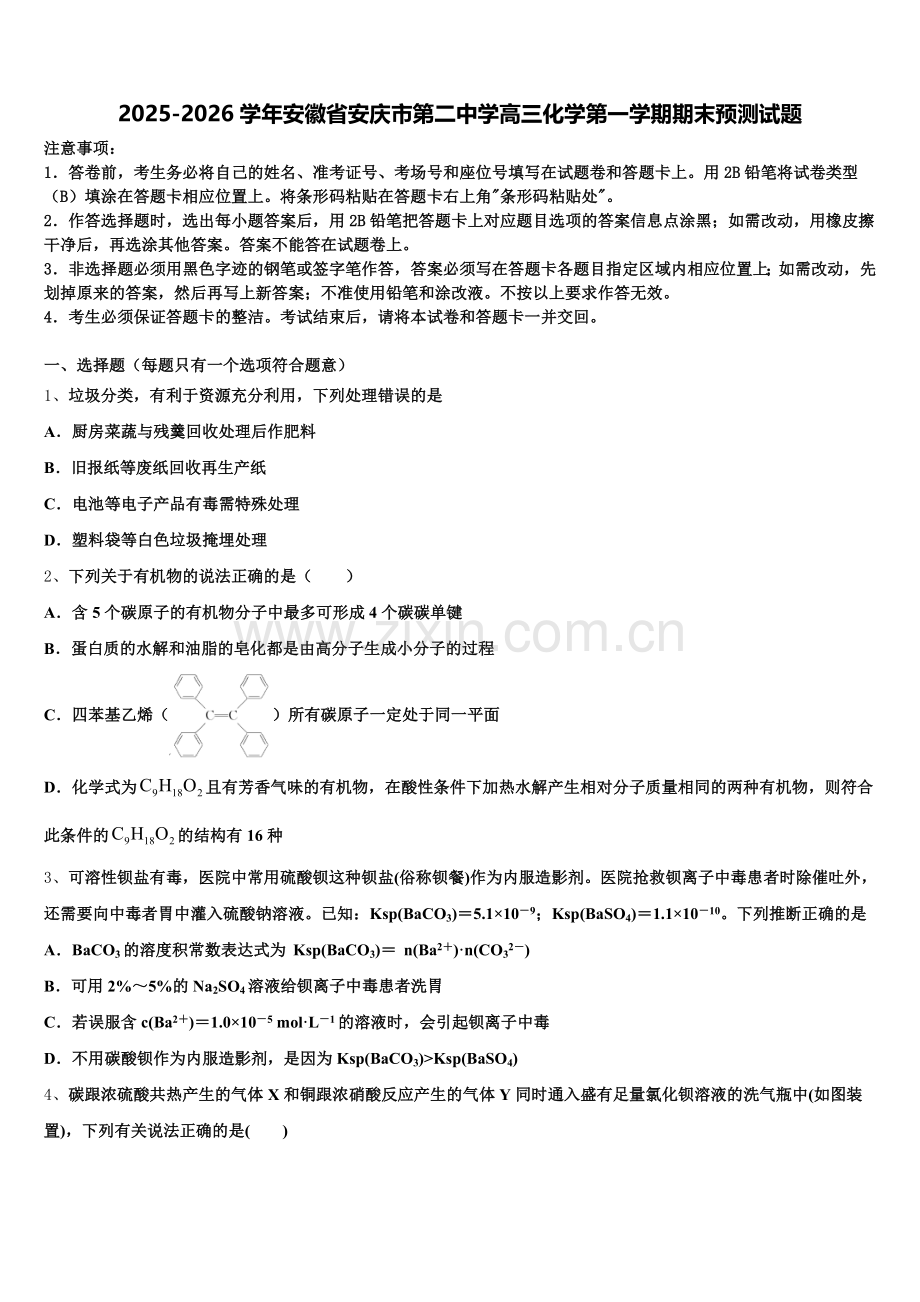2025-2026学年安徽省安庆市第二中学高三化学第一学期期末预测试题.doc_第1页