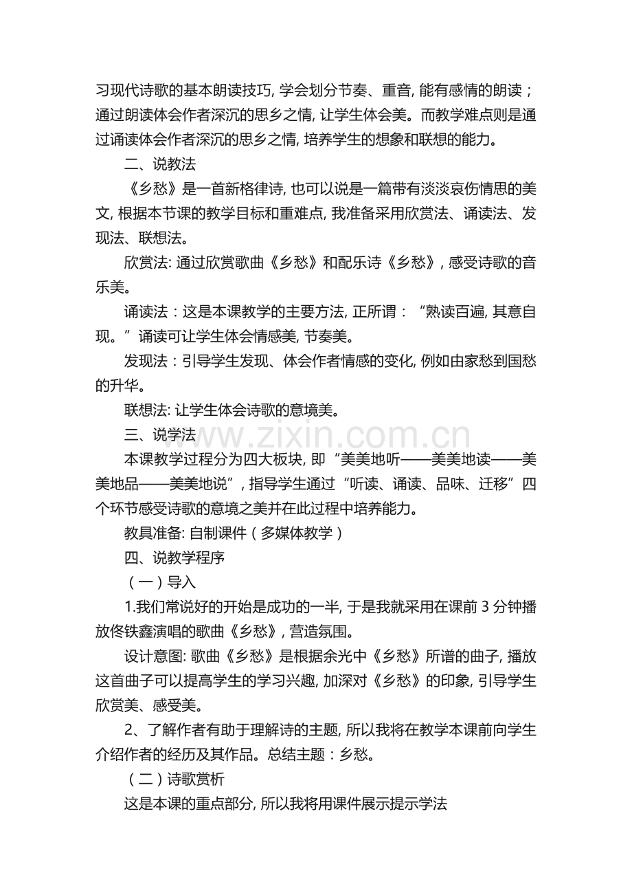 《乡愁》优秀说课稿范文(通用5篇).doc_第2页