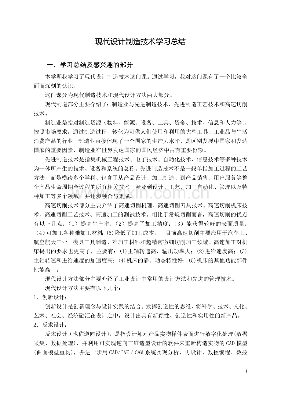 现代设计制造技术学习总结.doc_第1页