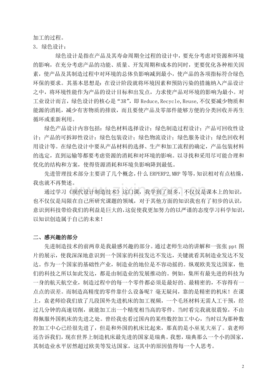 现代设计制造技术学习总结.doc_第2页