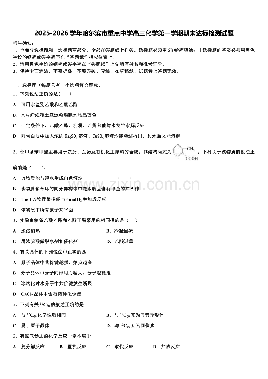 2025-2026学年哈尔滨市重点中学高三化学第一学期期末达标检测试题.doc_第1页